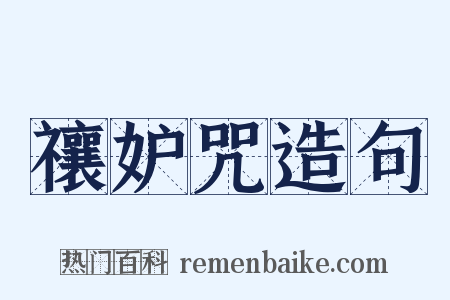 禳妒咒造句是什么意思的图片